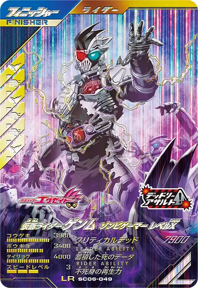 仮面ライダーゲンム ゾンビゲーマー レベルX(SC06-049)のカード画像