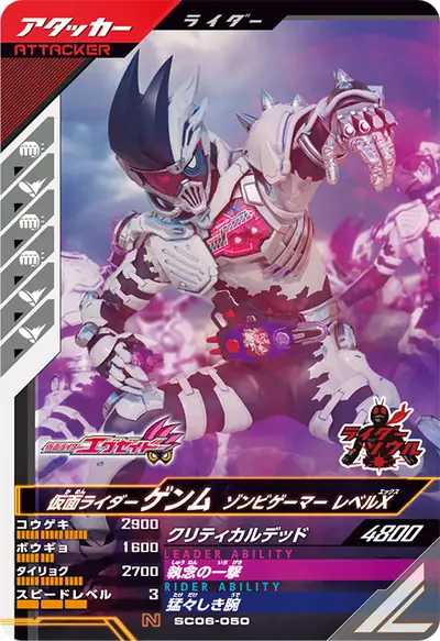 仮面ライダーゲンム ゾンビゲーマー レベルX(SC06-050)のカード画像