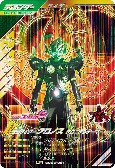 仮面ライダークロノス クロニクルゲーマー(SC06-051)のカード画像