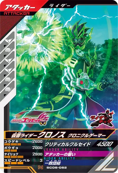 仮面ライダークロノス クロニクルゲーマー(SC06-052)のカード画像