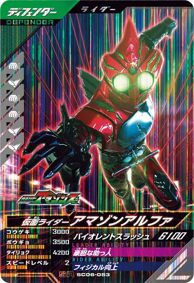 仮面ライダーアマゾンアルファ(SC06-053)のカード画像