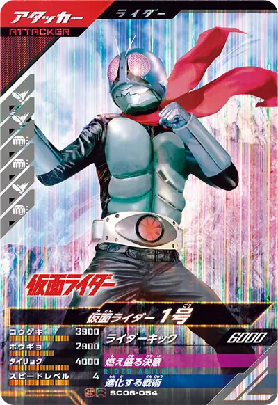 仮面ライダー1号(SC06-054)のカード画像