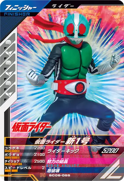 仮面ライダー新1号(SC06-055)のカード画像