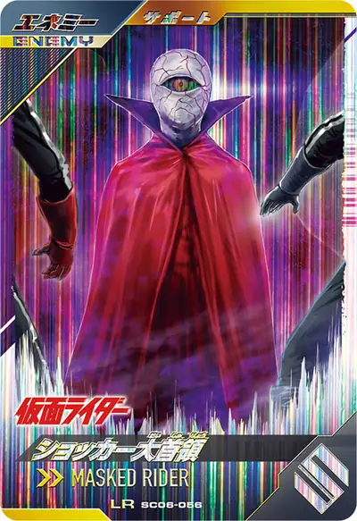 ショッカー大首領(SC06-056)のカード画像