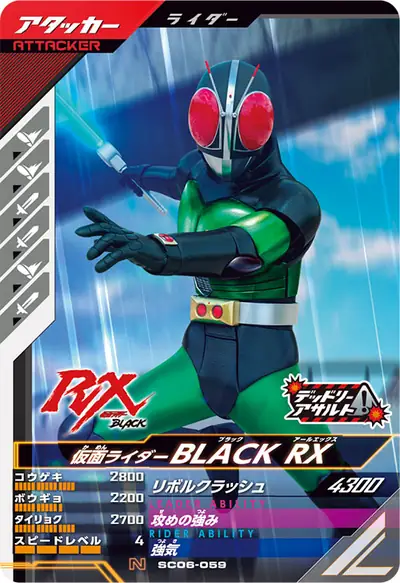 仮面ライダーBLACK RX(SC06-059)のカード画像