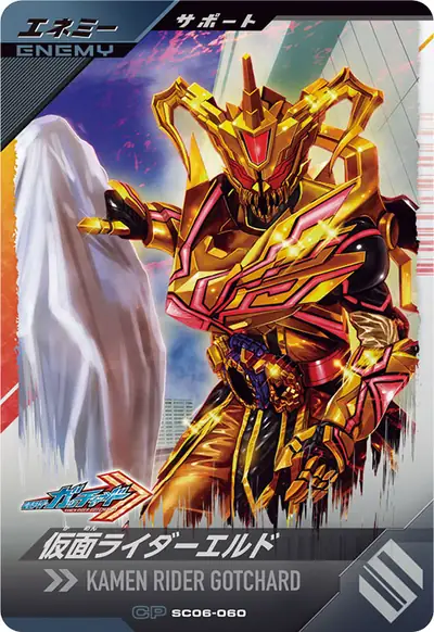 仮面ライダーエルド(SC06-060)のカード画像