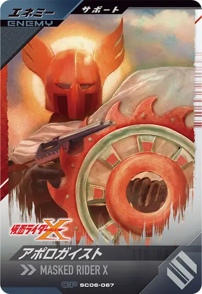 アポロガイスト(SC06-067)のカード画像