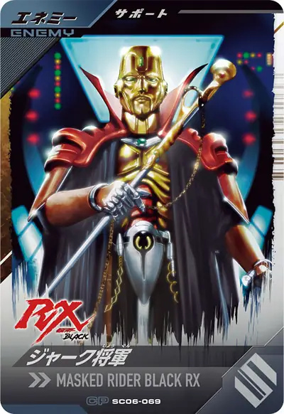 ジャーク将軍(SC06-069)のカード画像