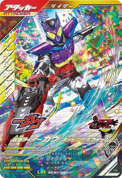 仮面ライダーガヴ ポッピングミフォーム(SCBT-001)のカード画像
