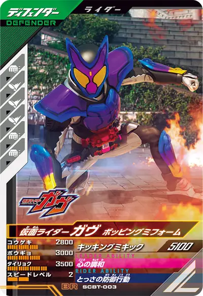 仮面ライダーガヴ ポッピングミフォーム(SCBT-003)のカード画像