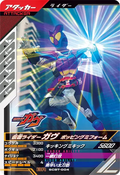 仮面ライダーガヴ ポッピングミフォーム(SCBT-004)のカード画像