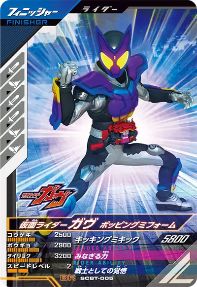仮面ライダーガヴ ポッピングミフォーム(SCBT-005)のカード画像