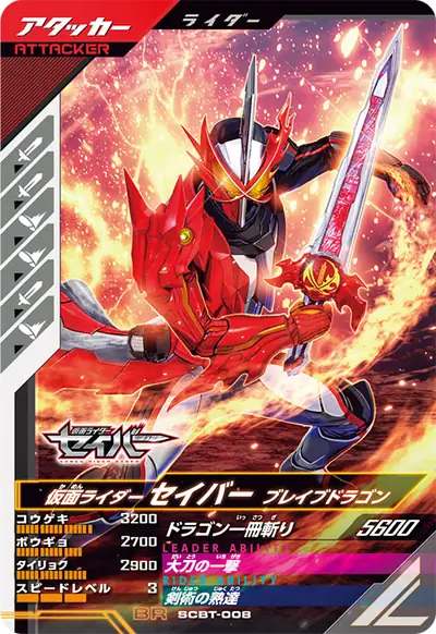 仮面ライダーセイバー ブレイブドラゴン(SCBT-008)のカード画像