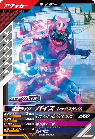 仮面ライダーバイス レックスゲノム(SCBT-010)のカード画像