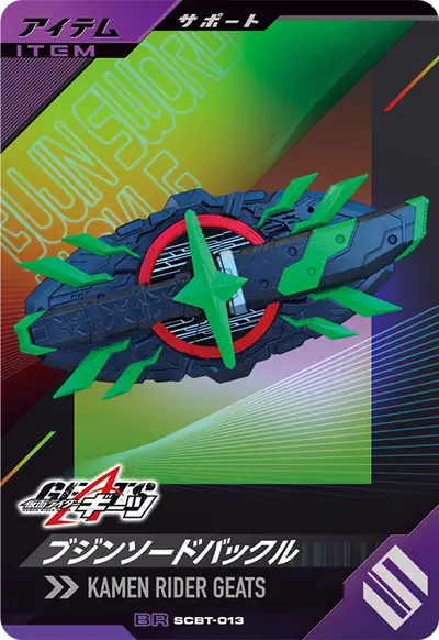 ブジンソードバックル(SCBT-013)のカード画像
