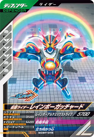 仮面ライダーレインボーガッチャード(SCBT-015)のカード画像