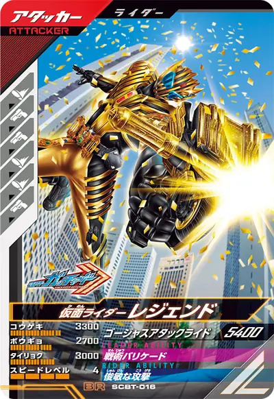 仮面ライダーレジェンド(SCBT-016)のカード画像