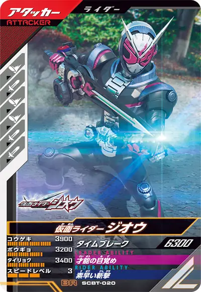 仮面ライダージオウ(SCBT-020)のカード画像