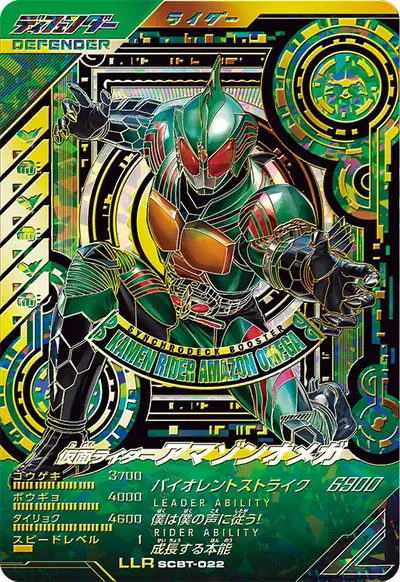 仮面ライダーアマゾンオメガ(SCBT-022)のカード画像