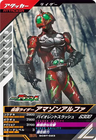 仮面ライダーアマゾンアルファ(SCBT-023)のカード画像