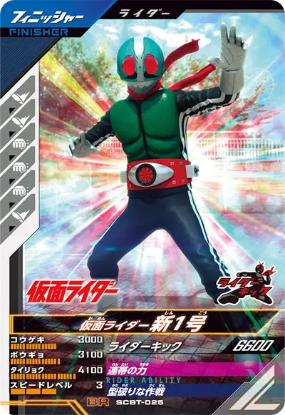 仮面ライダー新1号(SCBT-025)のカード画像