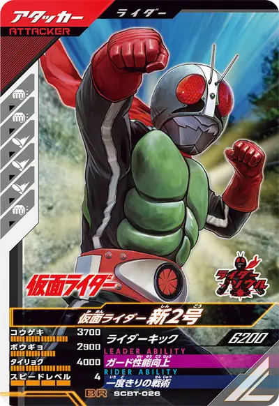 仮面ライダー新2号(SCBT-026)のカード画像