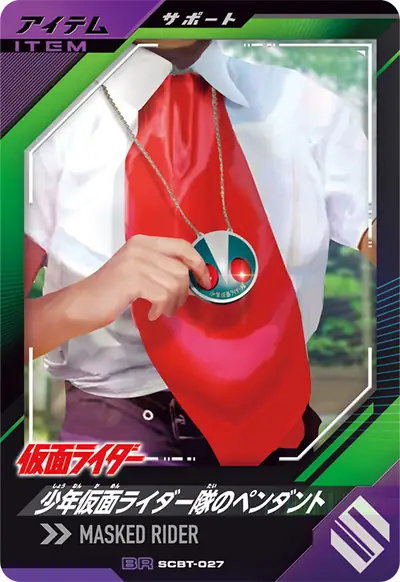 少年仮面ライダー隊のペンダント(SCBT-027)のカード画像