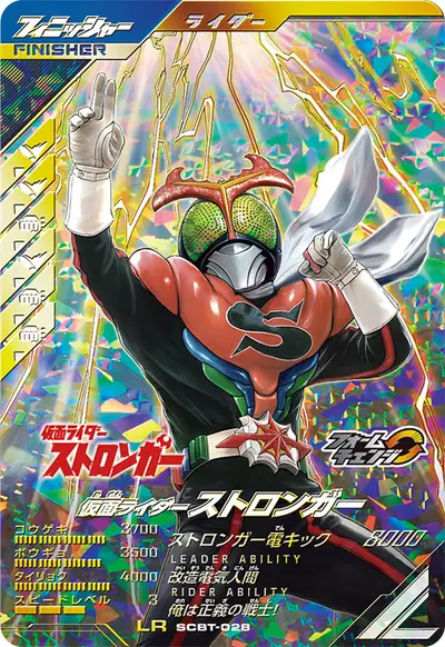 仮面ライダーストロンガー→仮面ライダーストロンガー チャージアップ(SCBT-028)のカード画像