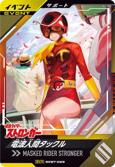 電波人間タックル(SCBT-029)のカード画像