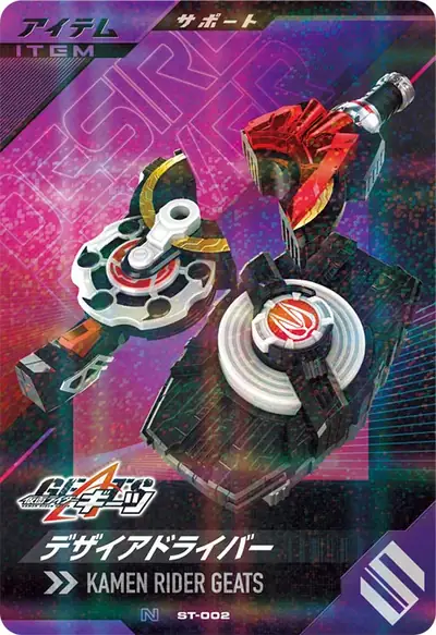 デザイアドライバー(ST-002)のカード画像
