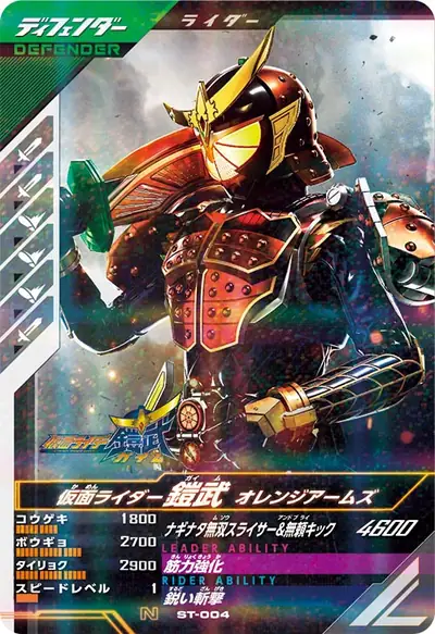 仮面ライダー鎧武 オレンジアームズ(ST-004)のカード画像