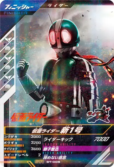 仮面ライダー新1号(ST-005)のカード画像
