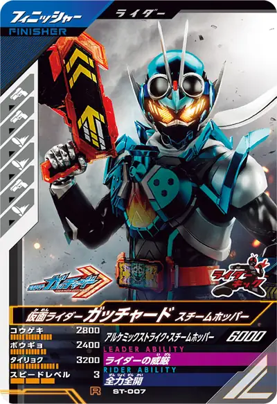 仮面ライダーガッチャード スチームホッパー(ST-007)のカード画像