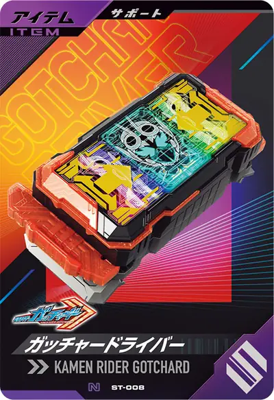ガッチャードライバー(ST-008)のカード画像