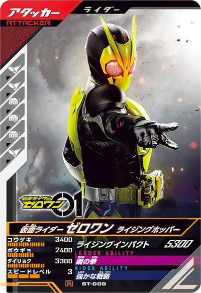 仮面ライダーゼロワン ライジングホッパー(ST-009)のカード画像