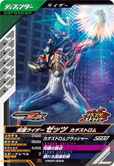 仮面ライダーゼッツ カタストロム(VR01-002)のカード画像