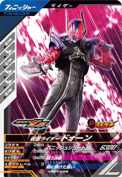 仮面ライダードォーン(VR01-008)のカード画像