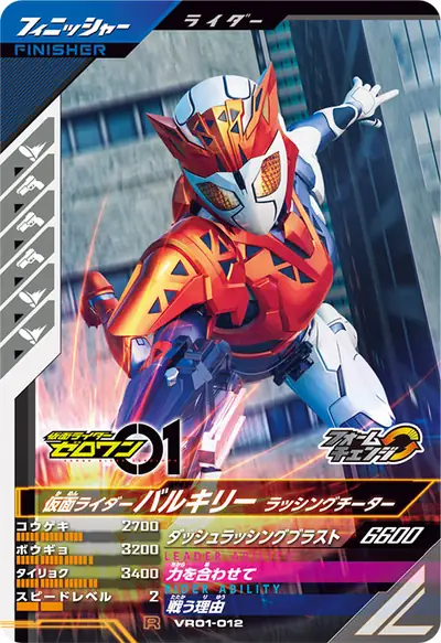 仮面ライダーバルキリー ラッシングチーター→仮面ライダーバルキリー ライトニングホーネット(VR01-012)のカード画像