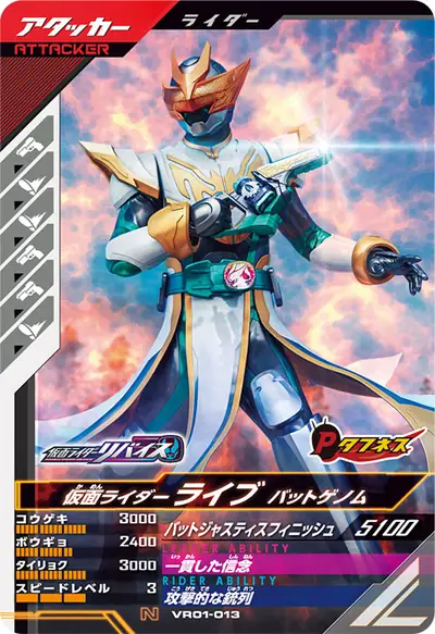 仮面ライダーライブ バットゲノム(VR01-013)のカード画像