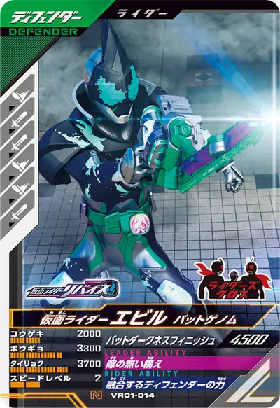 仮面ライダーエビル バットゲノム(VR01-014)のカード画像