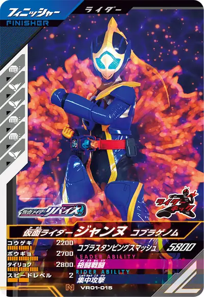 仮面ライダージャンヌ コブラゲノム(VR01-015)のカード画像
