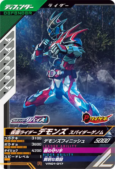 仮面ライダーデモンズ スパイダーゲノム(VR01-017)のカード画像