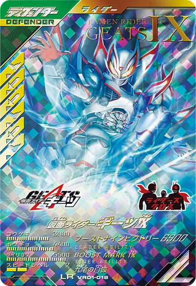 仮面ライダーギーツⅨ(VR01-018)のカード画像