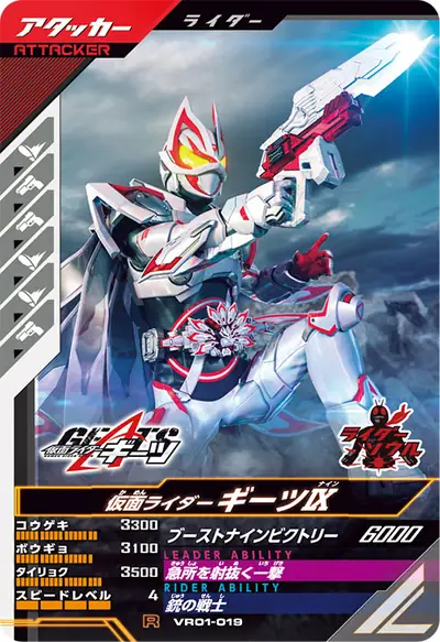 仮面ライダーギーツⅨ(VR01-019)のカード画像