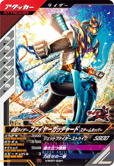 仮面ライダーファイヤーガッチャード スチームホッパー(VR01-021)のカード画像