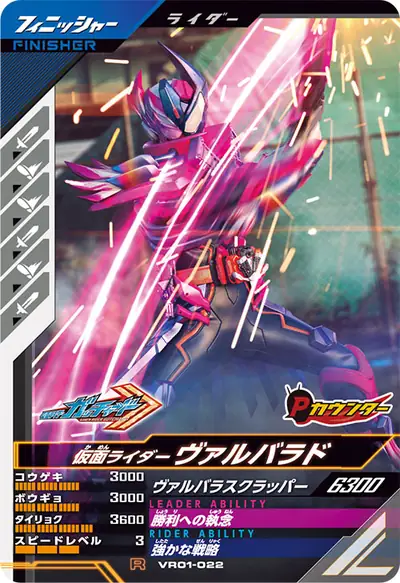 仮面ライダーヴァルバラド(VR01-022)のカード画像