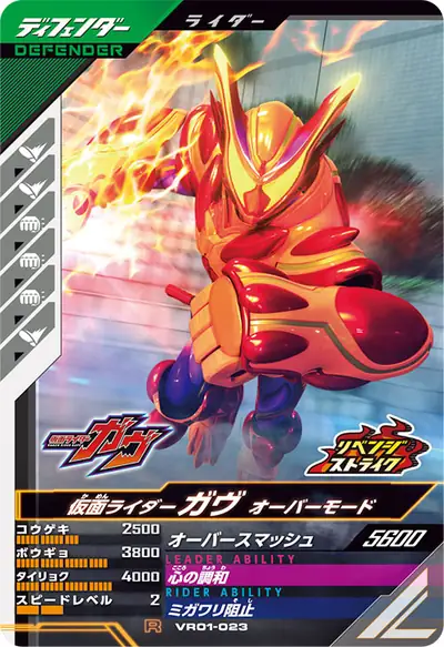 仮面ライダーガヴ オーバーモード(VR01-023)のカード画像