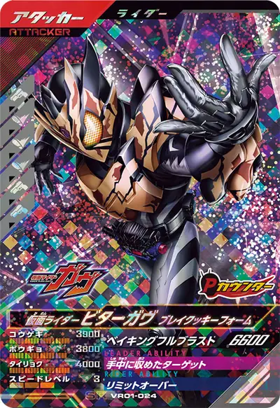仮面ライダービターガヴ ブレイクッキーフォーム(VR01-024)のカード画像