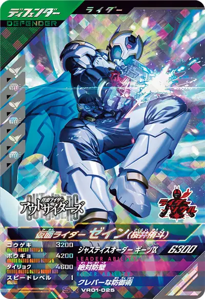 仮面ライダーゼイン(桜井侑斗)(VR01-025)のカード画像
