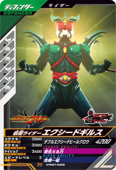 仮面ライダーエクシードギルス(VR01-029)のカード画像